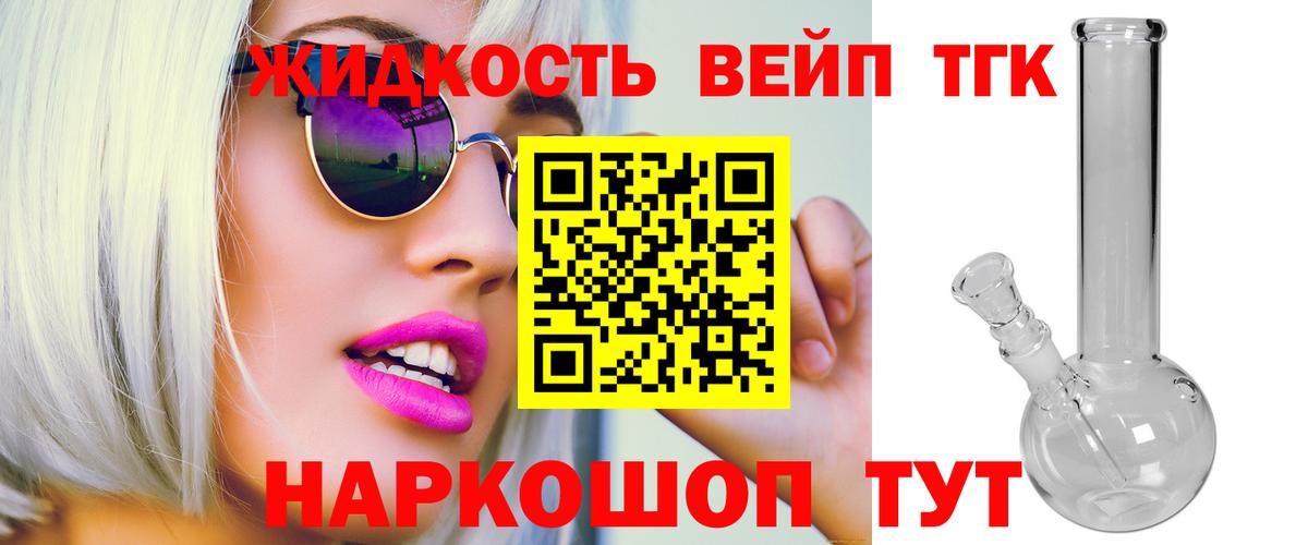 ТГК жижа Белорецк